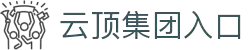 云顶集团官网·(中国)首页登录入口
